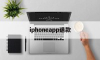 iphoneapp退款(ios游戏退款必定成功理由)
