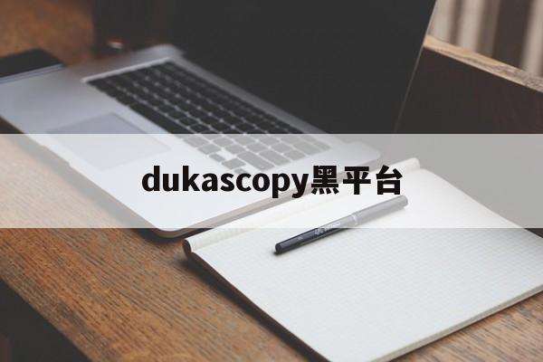 关于dukascopy黑平台的信息